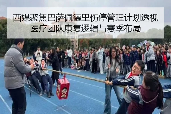 西媒聚焦巴萨佩德里伤停管理计划透视医疗团队康复逻辑与赛季布局