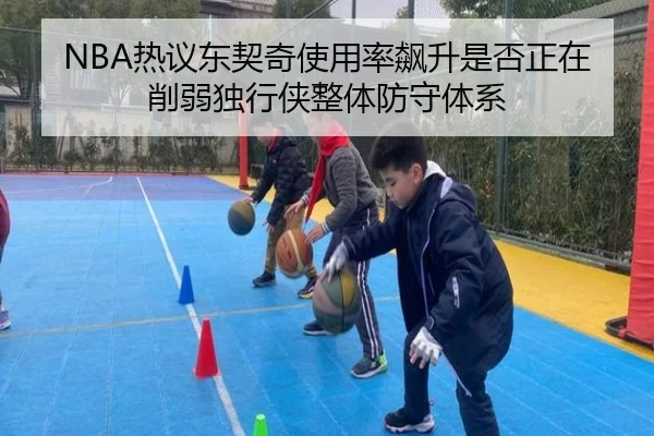 NBA热议东契奇使用率飙升是否正在削弱独行侠整体防守体系