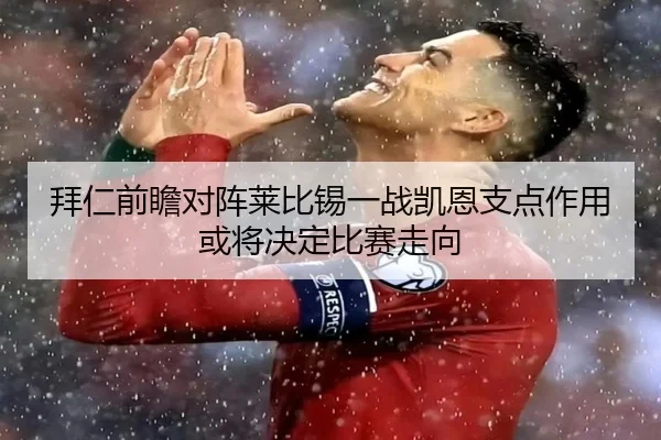 拜仁前瞻对阵莱比锡一战凯恩支点作用或将决定比赛走向
